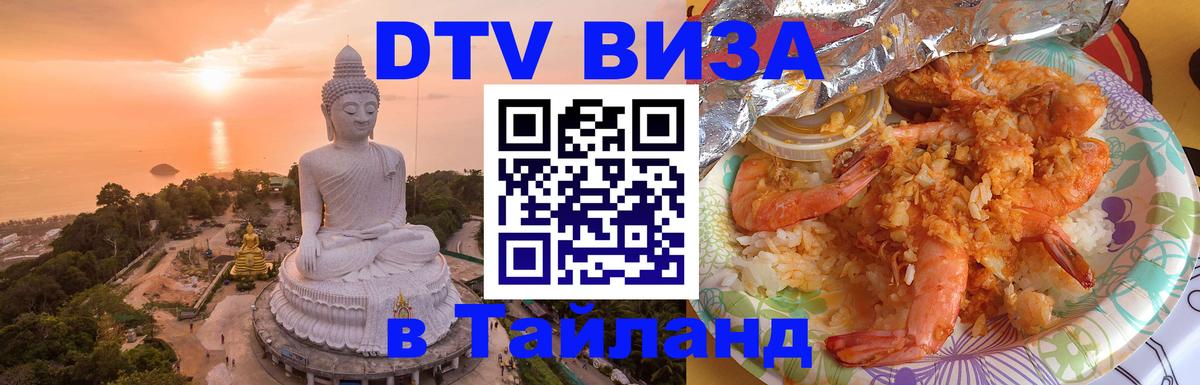 DTV Visa Thailand — прайс и условия, виза без дополнительных документов - 20.11.2025 