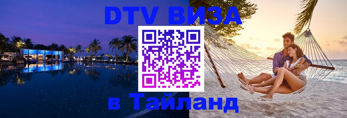 Долгосрочная виза DTV в Тайланд 