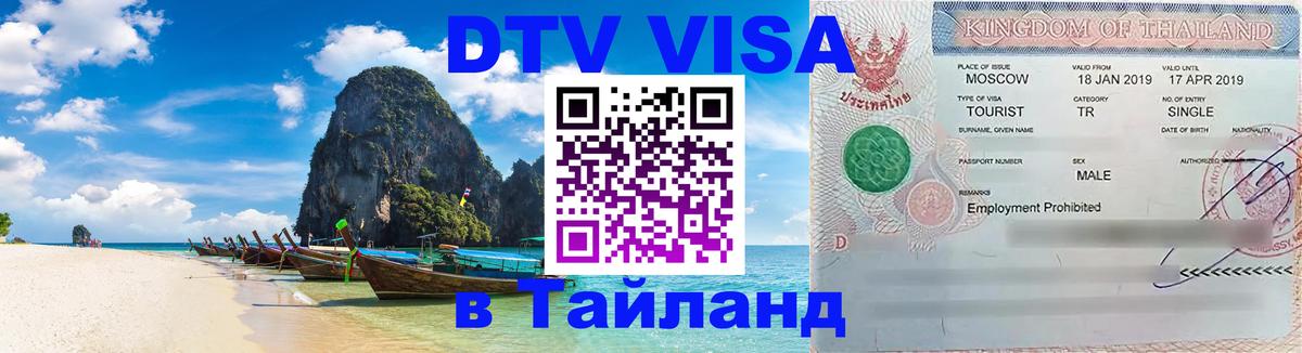 Сколько стоит виза DTV в Тайланд 